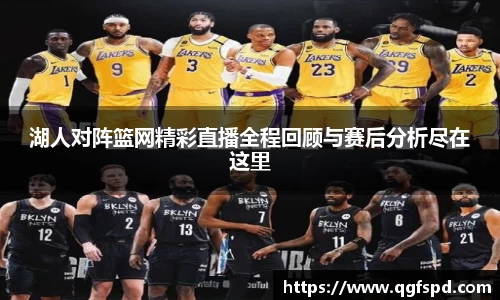 湖人对阵篮网精彩直播全程回顾与赛后分析尽在这里