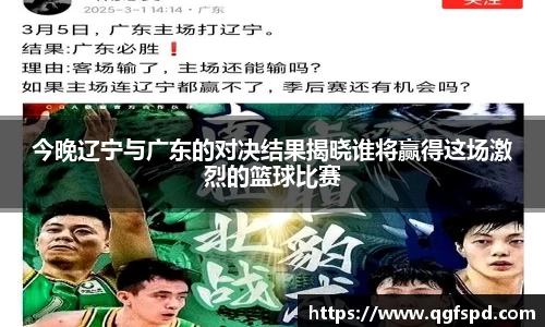 今晚辽宁与广东的对决结果揭晓谁将赢得这场激烈的篮球比赛