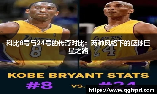 科比8号与24号的传奇对比：两种风格下的篮球巨星之路