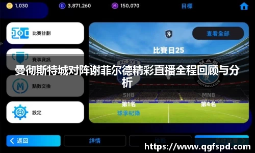 曼彻斯特城对阵谢菲尔德精彩直播全程回顾与分析