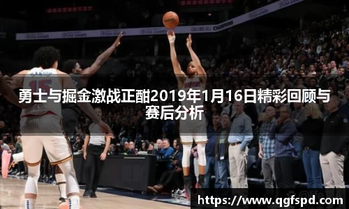 勇士与掘金激战正酣2019年1月16日精彩回顾与赛后分析