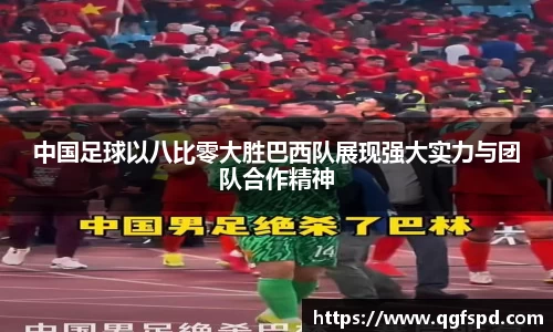 中国足球以八比零大胜巴西队展现强大实力与团队合作精神
