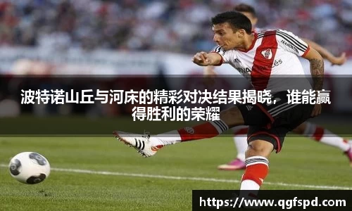 波特诺山丘与河床的精彩对决结果揭晓,谁能赢得胜利的荣耀