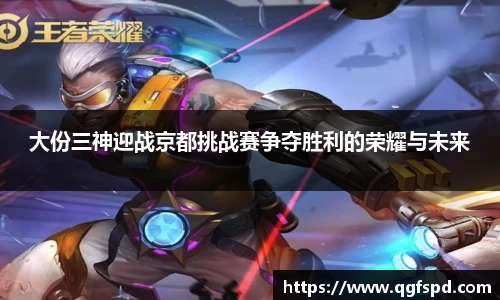 大份三神迎战京都挑战赛争夺胜利的荣耀与未来