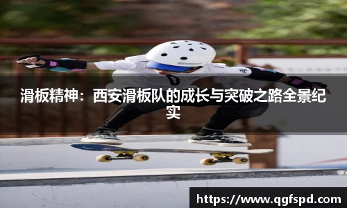 滑板精神:西安滑板队的成长与突破之路全景纪实