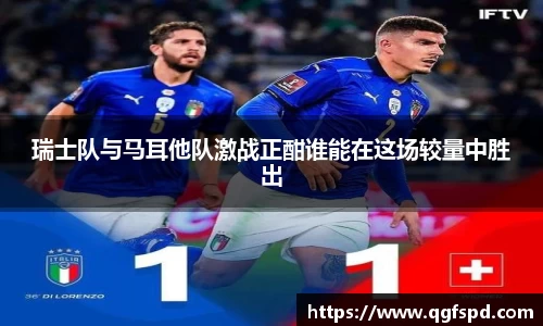 瑞士队与马耳他队激战正酣谁能在这场较量中胜出
