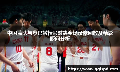 中国蓝队与黎巴嫩精彩对决全场录像回放及精彩瞬间分析