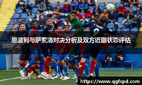 恩波利与萨索洛对决分析及双方近期状态评估