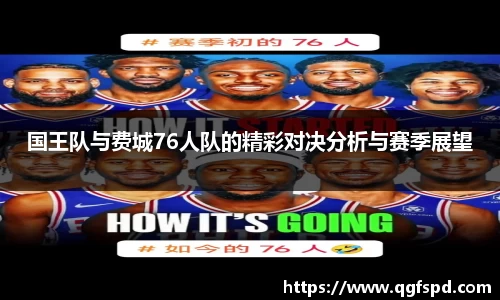 国王队与费城76人队的精彩对决分析与赛季展望