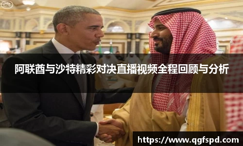 阿联酋与沙特精彩对决直播视频全程回顾与分析