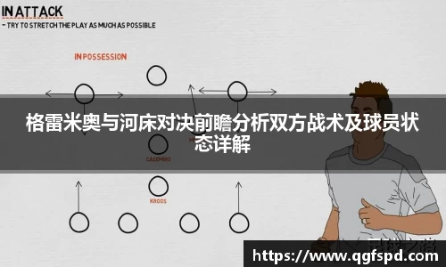 格雷米奥与河床对决前瞻分析双方战术及球员状态详解