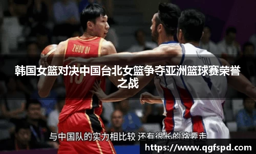 韩国女篮对决中国台北女篮争夺亚洲篮球赛荣誉之战