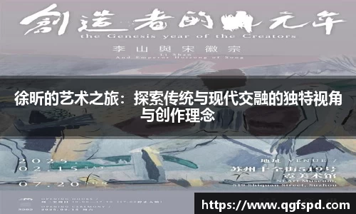 徐昕的艺术之旅:探索传统与现代交融的独特视角与创作理念