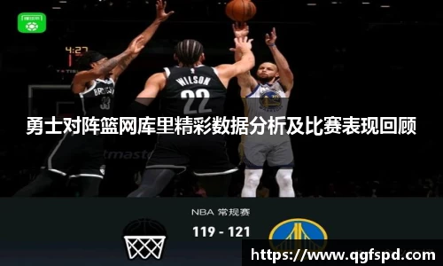 勇士对阵篮网库里精彩数据分析及比赛表现回顾