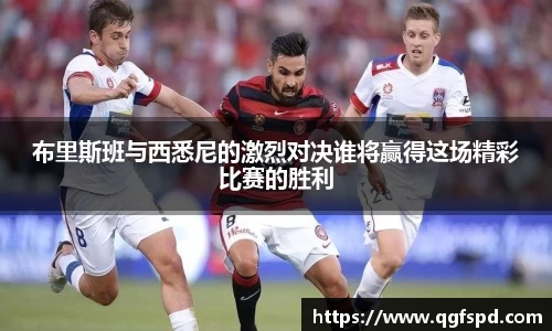 布里斯班与西悉尼的激烈对决谁将赢得这场精彩比赛的胜利