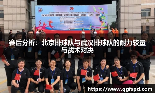 赛后分析:北京排球队与武汉排球队的耐力较量与战术对决