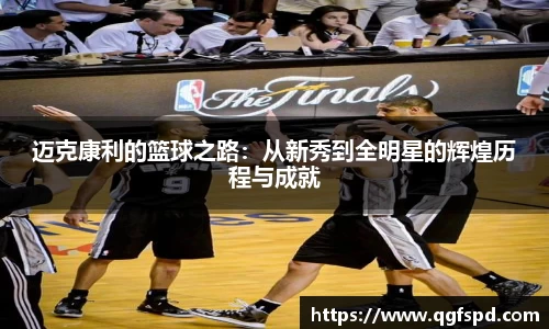 迈克康利的篮球之路:从新秀到全明星的辉煌历程与成就