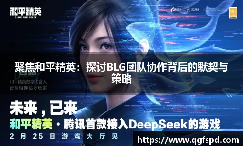 聚焦和平精英：探讨BLG团队协作背后的默契与策略