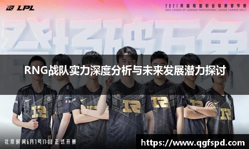RNG战队实力深度分析与未来发展潜力探讨