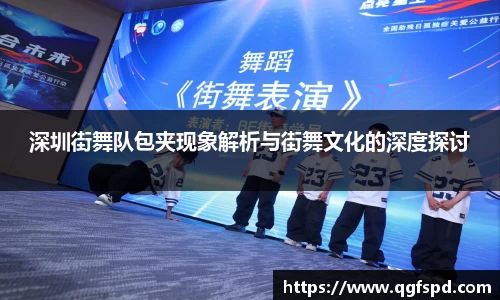 深圳街舞队包夹现象解析与街舞文化的深度探讨