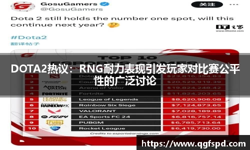 DOTA2热议:RNG耐力表现引发玩家对比赛公平性的广泛讨论