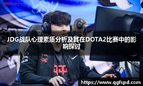 JDG战队心理素质分析及其在DOTA2比赛中的影响探讨