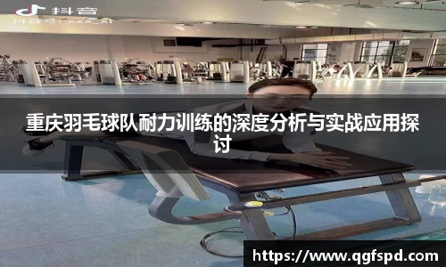 重庆羽毛球队耐力训练的深度分析与实战应用探讨