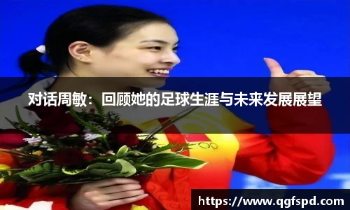 对话周敏：回顾她的足球生涯与未来发展展望