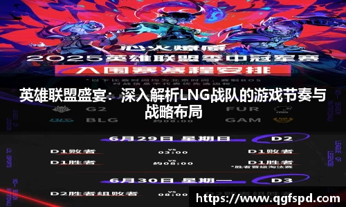 英雄联盟盛宴：深入解析LNG战队的游戏节奏与战略布局