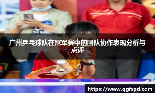 广州乒乓球队在冠军赛中的团队协作表现分析与点评