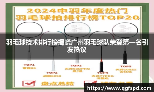 羽毛球技术排行榜揭晓广州羽毛球队荣登第一名引发热议