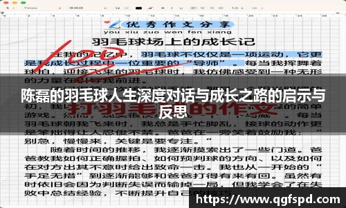 陈磊的羽毛球人生深度对话与成长之路的启示与反思