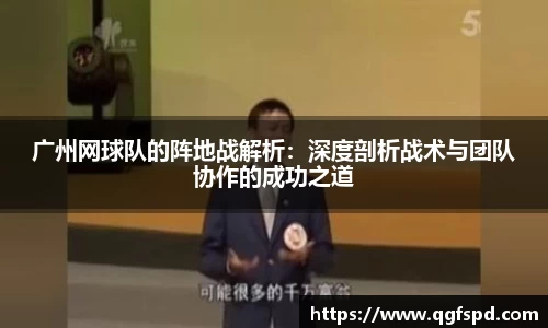 广州网球队的阵地战解析：深度剖析战术与团队协作的成功之道