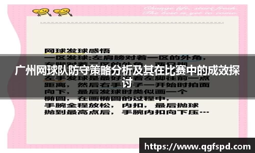 广州网球队防守策略分析及其在比赛中的成效探讨