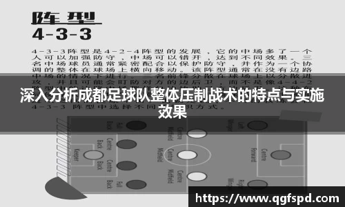 深入分析成都足球队整体压制战术的特点与实施效果