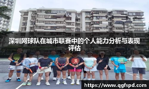 深圳网球队在城市联赛中的个人能力分析与表现评估